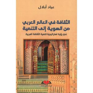 الثقافة في العالم العربي من الهوية إلى التنمية