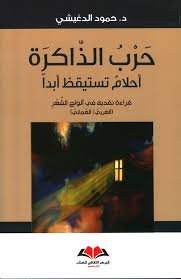 حرب الذاكرة