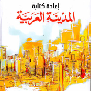 اعادة كتابة المدينة العربية