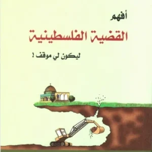 أفهم القضية الفلسطينية ليكون لي موقف