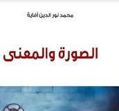 الصورة والمعنى