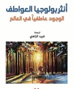 أنثربولوجيا العواطف