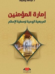 إمارة المؤمنين المرجعية الروحية لوسطية الإسلام