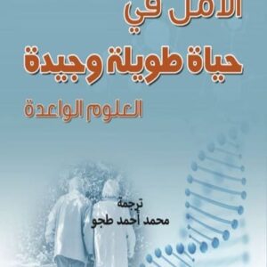 الأمل في حياة طويلة وجيدة