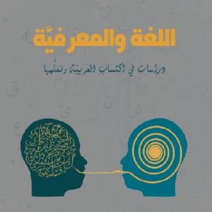 اللغة والمعرفية