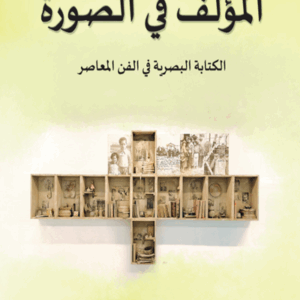 المؤلف في الصورة