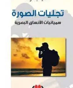 تجليات الصورة
