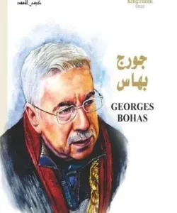جورج بهاس