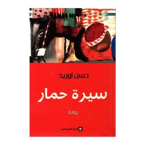 سيرة حمار