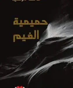 حميمية الغيم