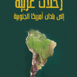 رحلات عربية