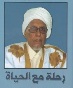 رحلة مع الحياة