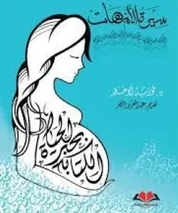 سيرة الأمهات