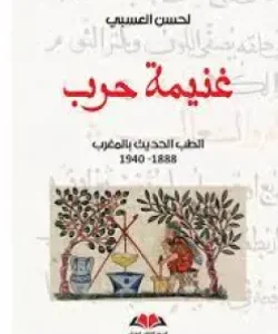 غنيمة حرب