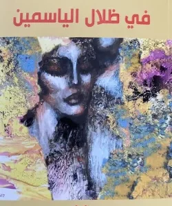 في ظلال الياسمين