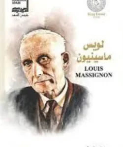 لويس ماسينيون