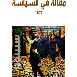 مقالة في السياسة 1677