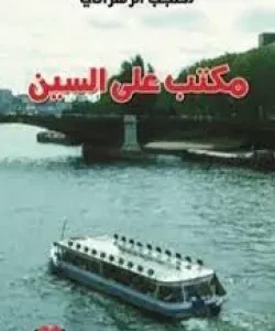 مكتب على السين